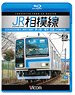 JR相模線 茅ヶ崎～橋本 往復 4K撮影作品 (Blu-ray)