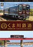 くま川鉄道 湯前線 往復 4K撮影作品 (DVD)