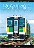 J.R. Kurume Line Kisarazu-Kazusakameyama Round Trip from 4K Master (DVD)
