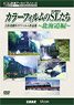カラーフィルムのSL(蒸気機関車)たち～北海道篇～ (DVD)