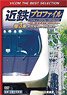 近鉄プロファイル～近畿日本鉄道全線508.1km～第3章 (DVD)