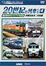 よみがえる20世紀の列車たち4 JR西日本III/JR四国 (DVD)