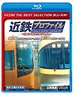 Kintetsu Profile -Kintetsu RailwayAll Line 508.1km- Chapter 1, Chapter 2 (Blu-ray)