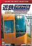 Kintetsu Profile -Kintetsu RailwayAll Line 508.1km- Chapter 1 (DVD)