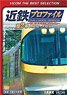 近鉄プロファイル～近畿日本鉄道全線508.1km～第2章 (DVD)