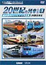 よみがえる20世紀の列車たち3 JR西日本II (DVD)