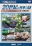 よみがえる20世紀の列車たち2 JR西日本I (DVD)