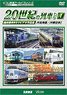 よみがえる20世紀の列車たち1 JR北海道/JR東日本I (DVD)