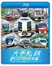 Train Parade Major Private Railway Collection Kanto Area (Blu-ray)