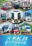 Train Parade Major Private Railway Collection Kanto Area (DVD)