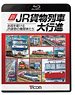 新・JR貨物列車大行進 (Blu-ray)