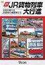 新・JR貨物列車大行進 (DVD)