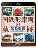 国鉄形車両の軌跡 気動車編 (Blu-ray)