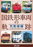 国鉄形車両の軌跡 気動車編 (DVD)