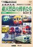 よみがえる総天然色の列車たち第3章9 私鉄篇III (DVD)