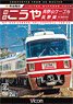 Nankai Electric Railway Limited Express Kouya, Kouyasan Cablecar, Kouya Line (DVD)
