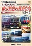 Revived Technicolor Trains Chapter 3 7 Private Railway I (DVD)