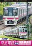 Keio Electric Railway All Line [First Part] Keio Line, Takao Line & Keibajo Line & Dobutsuen Line from 4K Master (DVD)