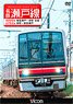 名鉄瀬戸線 4000系・6750系 (DVD)