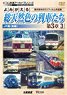 よみがえる総天然色の列車たち第3章3JR篇〈前編〉 (DVD)