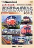 よみがえる総天然色の列車たち第3章2国鉄篇〈後編〉 (DVD)