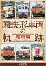 国鉄形車両の軌跡 電車編 (DVD)