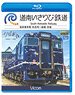 道南いさりび鉄道 (Blu-ray)