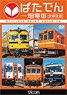 Bataden Ichibata Electric Railway All Line Round Trip (DVD)