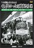 Monochrome Trains 2 Steam Locomotive [Tohoku, Kanto, Chubu] (DVD)
