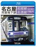 Transportation Bureau City of Nagoya Meijyo Line, Meiko Line (Blu-ray)