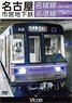 Transportation Bureau City of Nagoya Meijyo Line, Meiko Line (DVD)