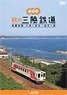 Autumn Sanriku Railway All Line Round Trip (DVD)
