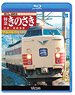 Series 183 J.N.R. Color Limited Express Kinosaki [Blu-ray Reprint] (Blu-ray)