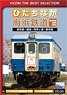 ひたちなか海浜鉄道 (DVD)