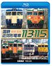 国鉄近郊形電車113系・115系 (Blu-ray)