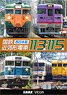 国鉄近郊形電車113系・115系 西日本篇 (DVD)