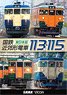 国鉄近郊形電車113系・115系 東日本篇 (DVD)