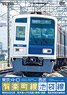 東京メトロ有楽町線＆西武池袋線 (DVD)