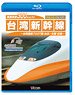 最高速度300km/h 台湾新幹線 [ブルーレイ復刻版] (Blu-ray)