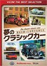 夢のクラシックカー (DVD)