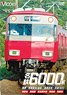 名鉄6000系 蒲郡～吉良吉田(普通)/吉良吉田～弥富(急行) (DVD)