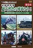 よみがえる総天然色の列車たち 第2章22 (DVD)