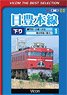 日豊本線 1 (DVD)