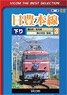 日豊本線 3 (DVD)