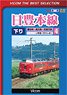 日豊本線 4 (DVD)