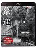 驀進 [後編 関東～九州の蒸気機関車] (Blu-ray)