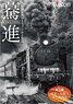 驀進 [第三巻 関東～近畿の蒸気機関車] (DVD)