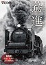 驀進 [第四巻 中国・九州の蒸気機関車] (DVD)