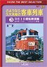 さようなら久大本線の客車列車 3 (DVD)
