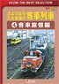 さようなら久大本線の客車列車 4 (DVD)
